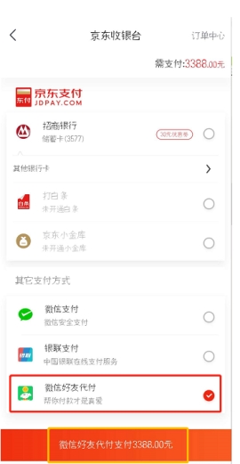 京东怎么让微信好友为你代付 京东微信好友代付步骤介绍