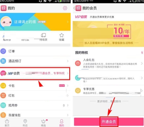 百度糯米开通会员的方法介绍