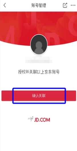 京东关联第三方账号操作教程