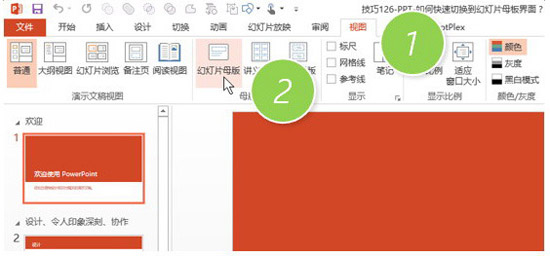 PPT切换到幻灯片母板界面相关操作过程