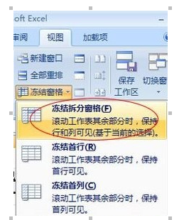 Excel2007冻结窗口图文操作技巧