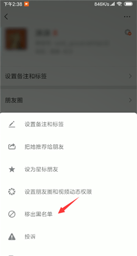 微信中解除黑名单详细操作步骤