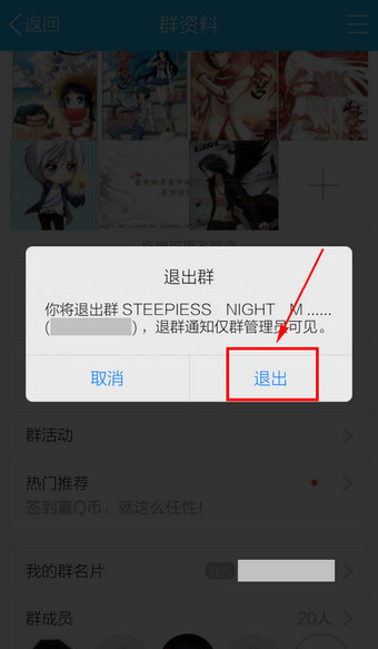 手机QQ中退群详细操作流程