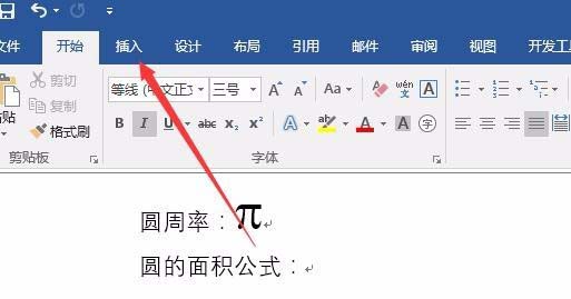 word2016输入圆周率符号的多种操作方式