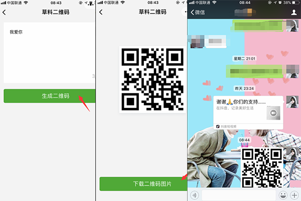 微信表白二维码制作方法