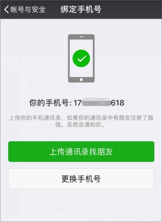 微信解除手机绑定方法介绍