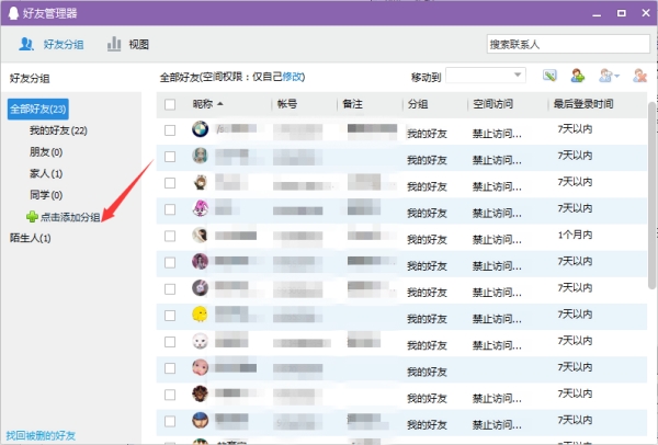 QQ添加好友分组教程