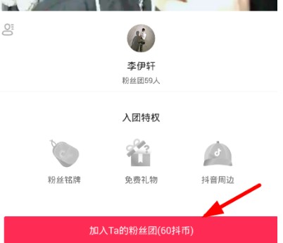 抖音粉丝团怎么加入
