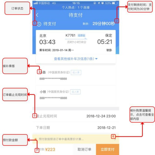 铁路12306候补购票方法