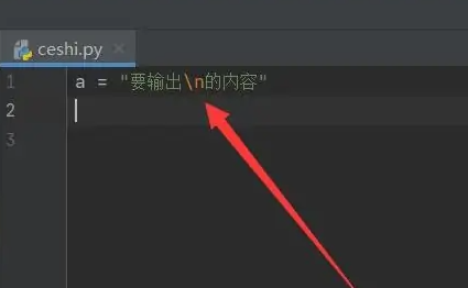 python如何换行输出