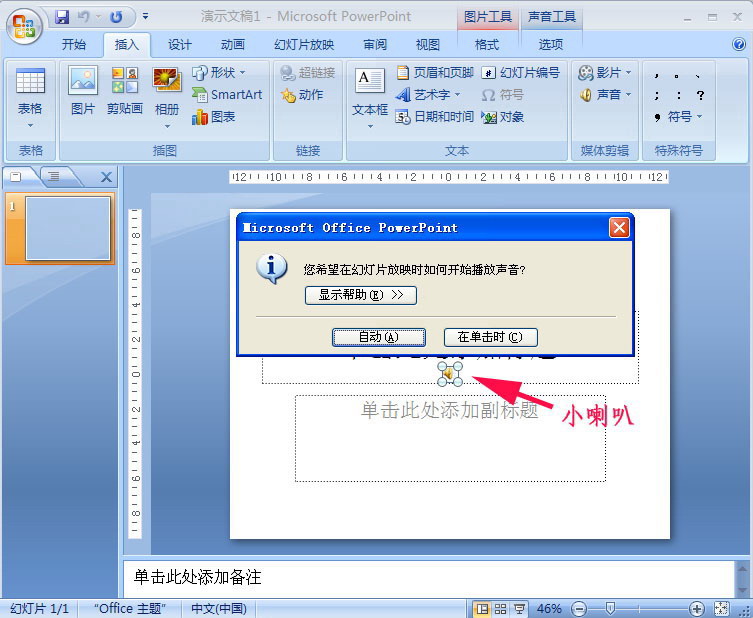 PowerPoint2007中添加PPT背景音乐具体操作步骤