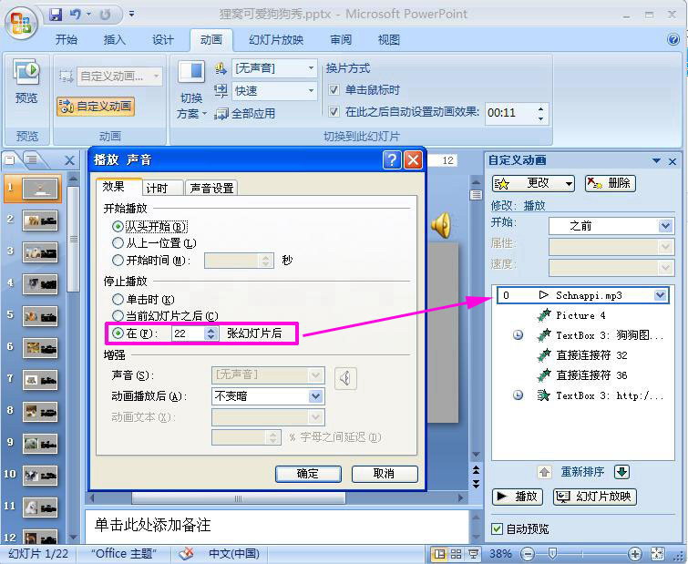 PowerPoint2007中添加PPT背景音乐具体操作步骤