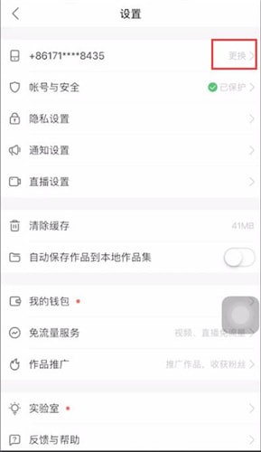 快手app换绑定手机号码具体操作步骤