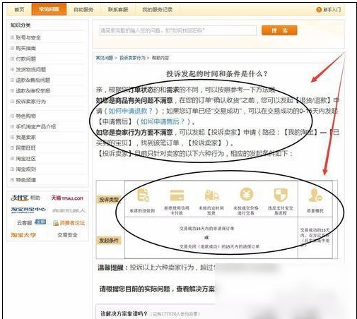 淘宝中投诉卖家具体操作步骤