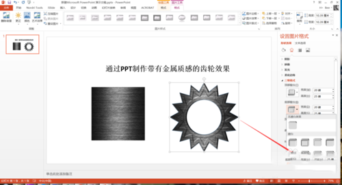 PPT制作出质感真实金属齿轮效果具体操作步骤