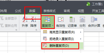 WPS中查找以及删除重复项具体操作步骤