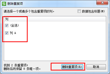 WPS中查找以及删除重复项具体操作步骤