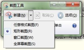 Win7中使用截图工具详细操作方法