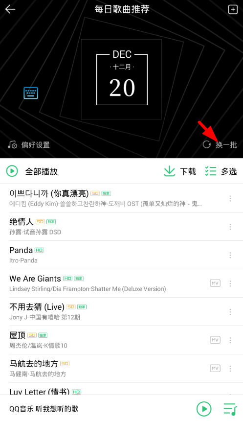 QQ音乐中更换批量每日推荐歌曲具体操作流程