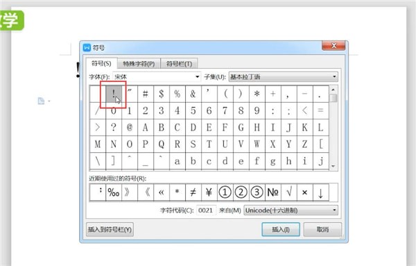 word中打感叹号详细操作步骤