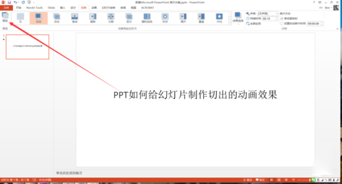 PPT中设置幻灯片切换过程切出动画效果具体操作步骤