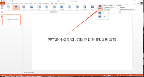 PPT中设置幻灯片切换过程切出动画效果具体操作步骤