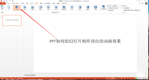 PPT中设置幻灯片切换过程切出动画效果具体操作步骤