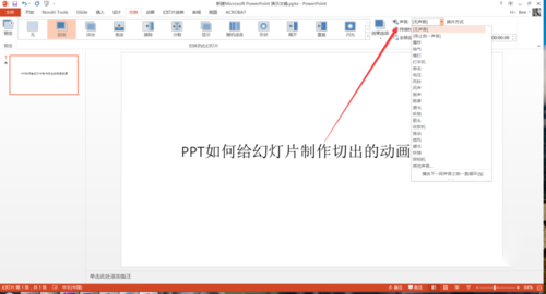 PPT中设置幻灯片切换过程切出动画效果具体操作步骤