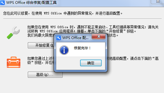 WPS中出现异常修复以及配置具体操作步骤
