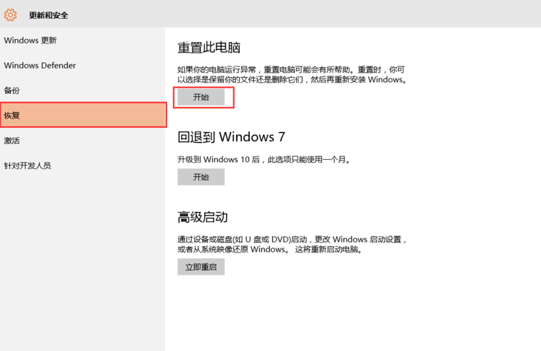 win10系统重置此电脑具体操作步骤