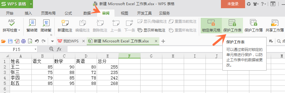 wps表格中设置不让他人修改数据具体操作方法