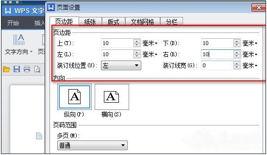 wps中设置页面边距具体操作流程