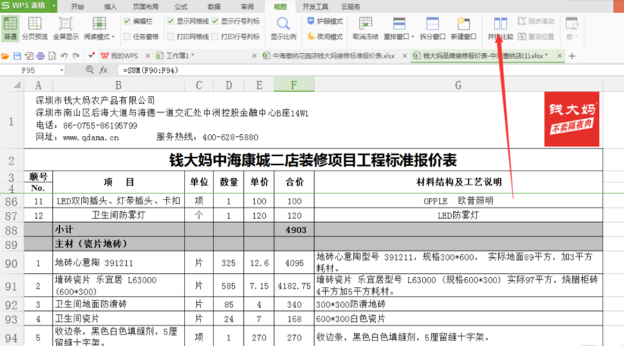 WPS表格中找到并排比较功能具体操作方法