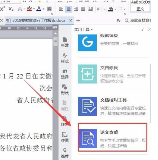 wps中使用自带论文查重功能具体操作步骤