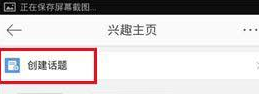 手机微博中创建兴趣话题具体操作方法