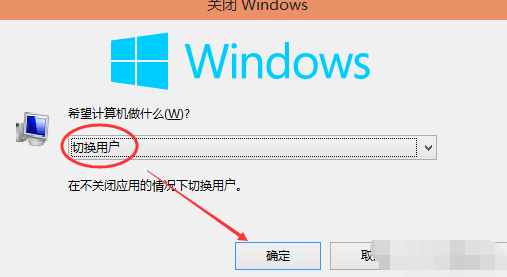 Win10系统中切换账户具体方法介绍