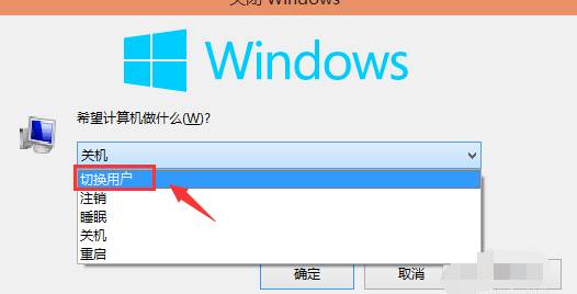 Win10系统中切换账户具体方法介绍