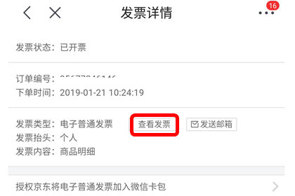 手机京东中查看电子发票具体操作步骤
