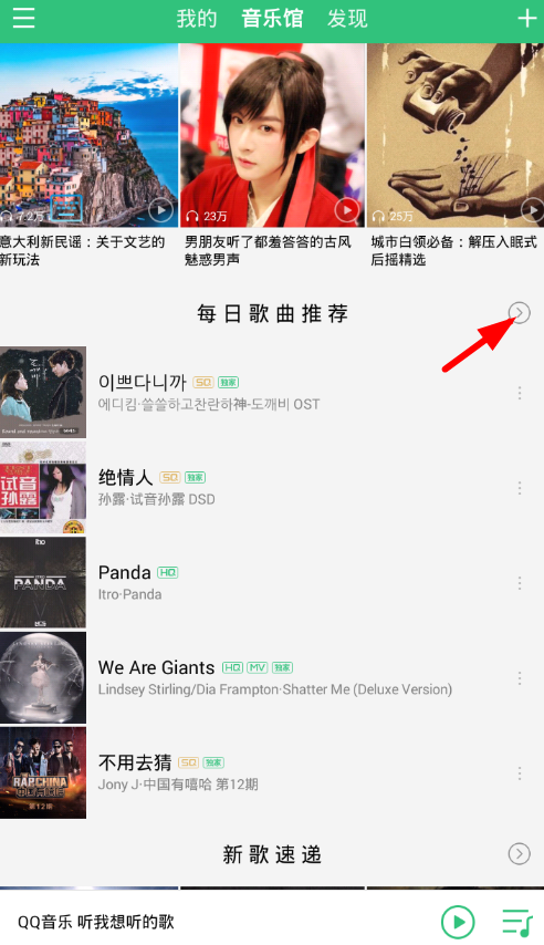 QQ音乐中设置每日推荐歌曲偏好具体操作方法