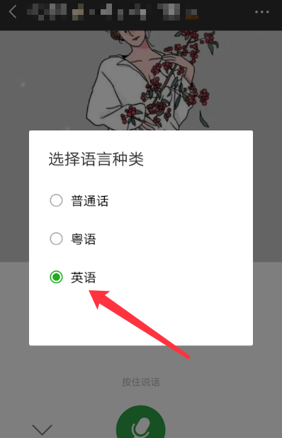 微信使用英语语音输入详细操作