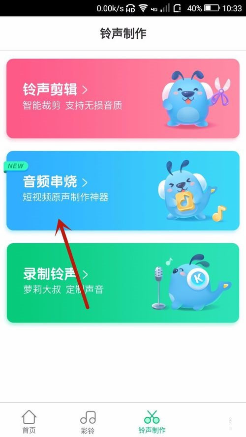 酷狗铃声APP制作音频串烧操作步骤