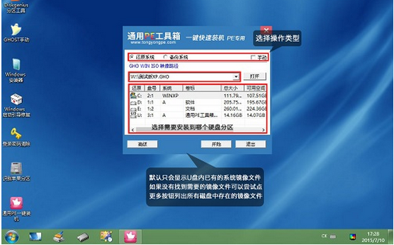 通用PE工具箱安装Ghost版XP、WIN7系统教程