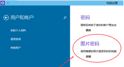 Win10系统怎么设置系统登录图片密码_设置Win10系统图片密码方法