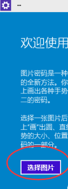 Win10系统怎么设置系统登录图片密码_设置Win10系统图片密码方法