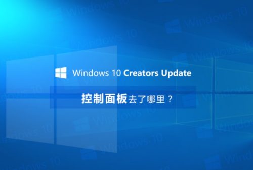 Win10_Win10 1703控制面板在哪里