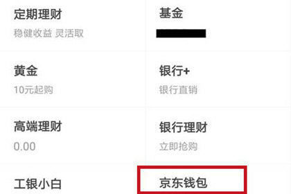 京东钱包中提现具体操作流程