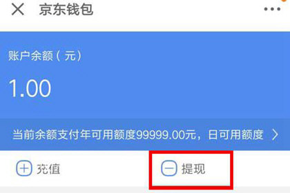 京东钱包中提现具体操作流程