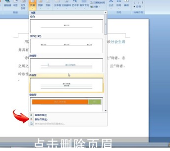 Word中将页眉删掉的具体操作步骤
