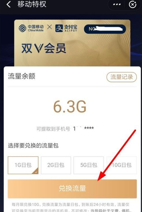支付宝中移动双v会员兑换流量具体操作方法
