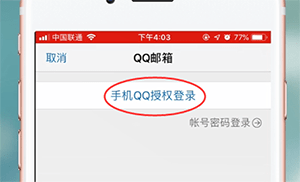 QQ邮箱app详细登录流程介绍